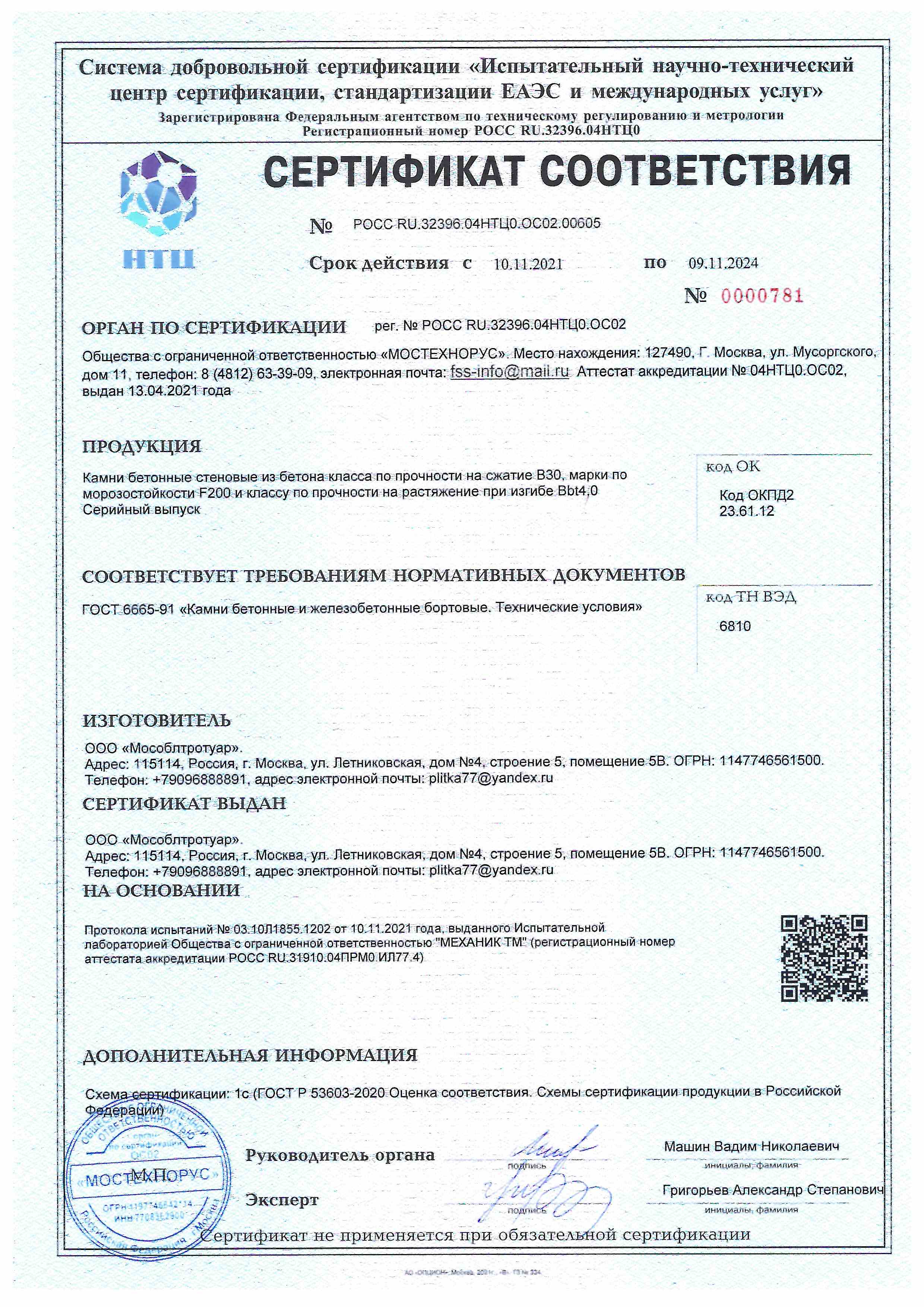 Сертификат соответствия Камни бетонные "МосОблТротуар"