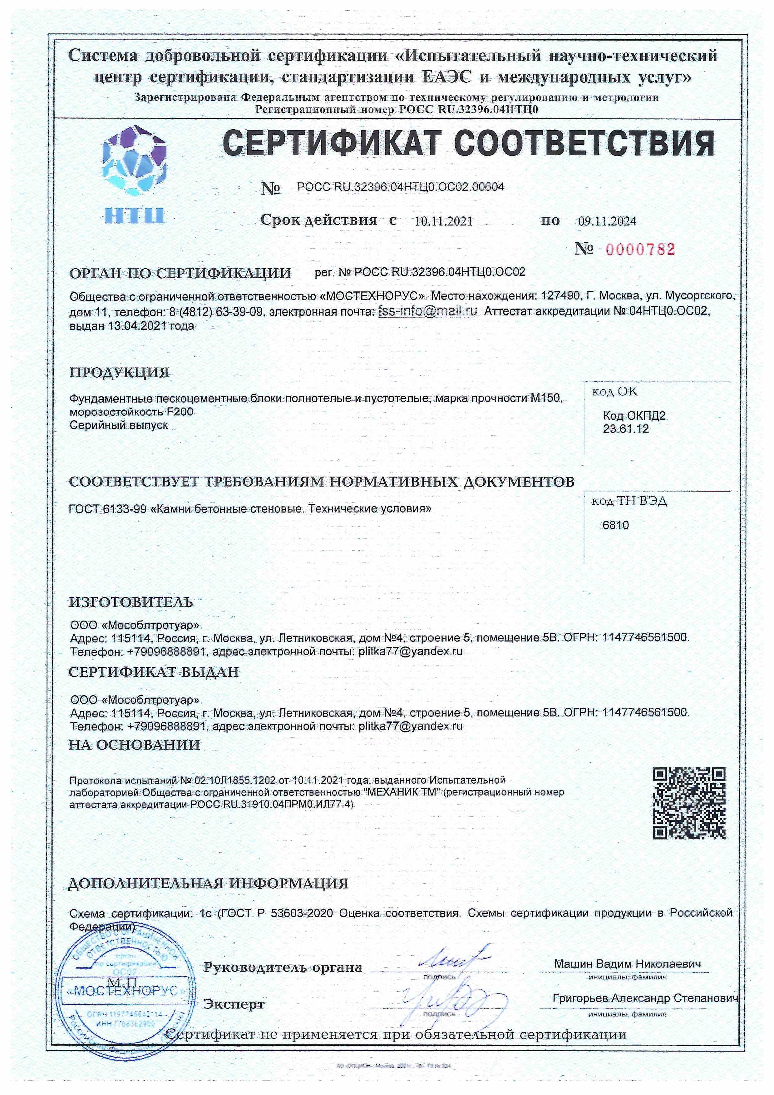 Сертификат соответствия фундаментные блоки "МосОблТротуар"