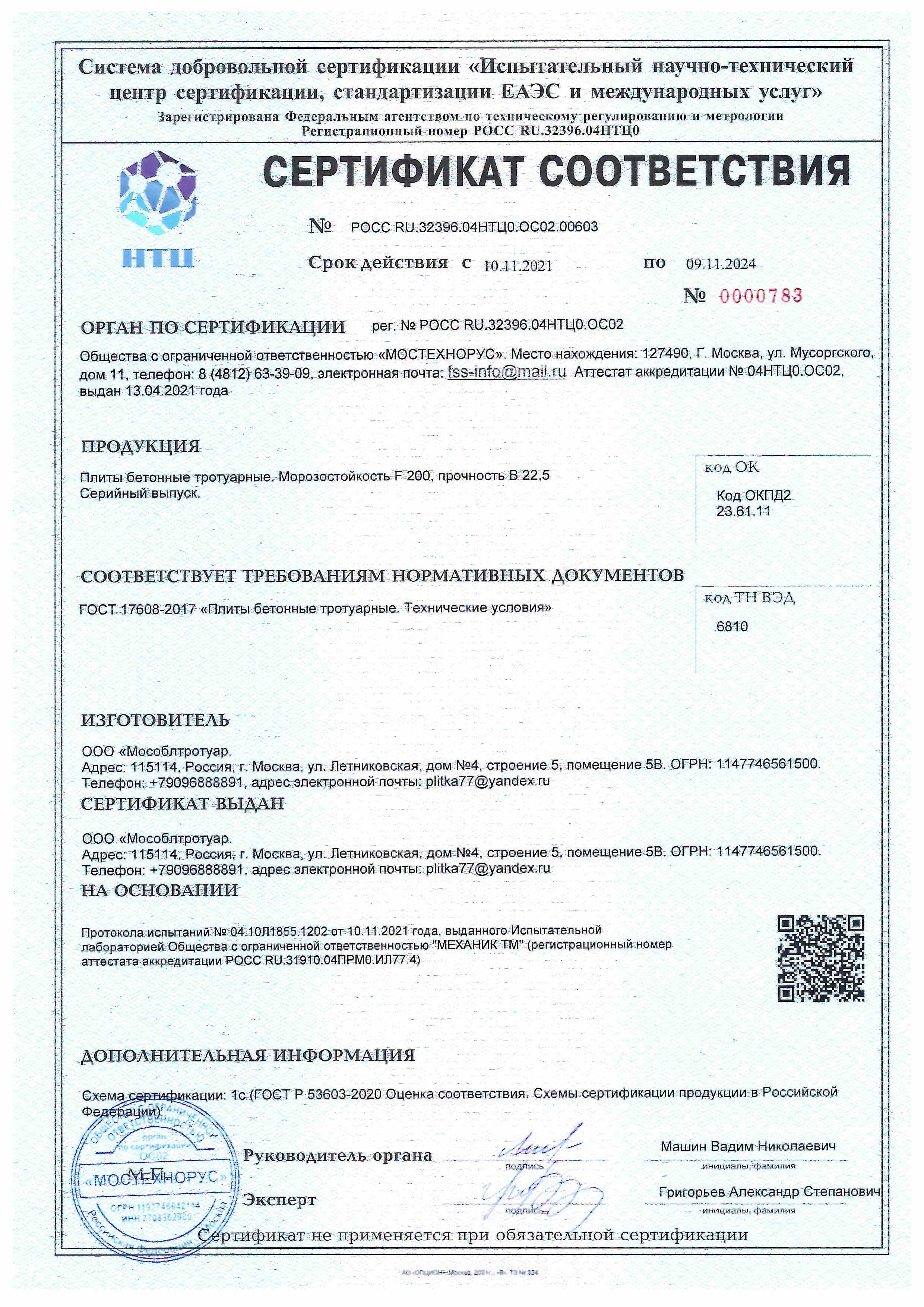 Сертификат соответствия Плиты тротуарные "МосОблТротуар"
